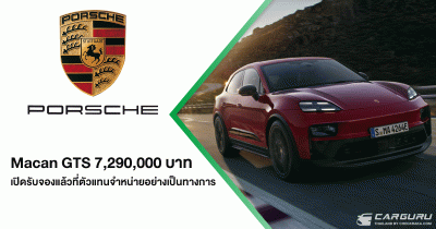Porsche Macan GTS รถยนต์พลังงานไฟฟ้ารุ่นใหม่ กับพละกำลังสูงสุดถึง 571 แรงม้า เปิดรับจองแล้วในราคาเริ่มต้น 7,290,000 บาท