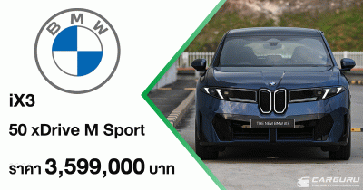 BMW iX3 50 xDrive M Sport ใหม่ ยานยนต์ไฟฟ้ารุ่นแรกจากเจเนอเรชั่น Neue Klasse เปิดตัวแล้วที่ไทยในราคา 3,599,000 บาท