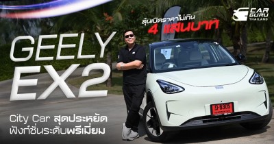 GEELY EX2 EV City Car ขับง่ายคล่องตัว ประหยัด และเทคโนโลยีมากกว่าคุ้มกว่า ลุ้นราคาไม่ข้าม 4 แสนบาท!