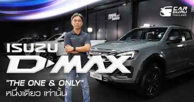 ใหม่! ISUZU D-MAX "THE ONE & ONLY" หนึ่งเดียว…เท่านั้น ! พร้อมให้เป็นเจ้าของทุกรุ่นวันนี้