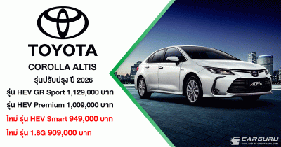 TOYOTA COROLLA ALTIS รุ่นปรับปรุงปี 2026 ปรับรุ่นย่อย พร้อมราคาเริ่มต้น 909,000 บาท