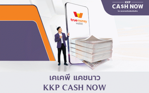 สินเชื่อเงินด่วนพร้อมใช้ KKP Cash Now-ธนาคารเกียรตินาคินภัทร (KKP)