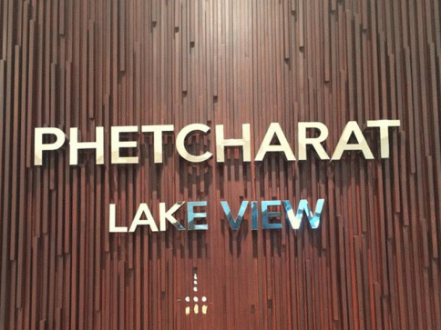 เพ็ชรรัตน์ เลควิว (Phetcharat Lake View)