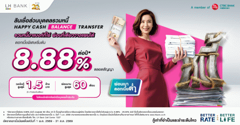 สินเชื่อส่วนบุคคลรวมหนี้ Happy Cash Balance Transfer-แลนด์ แอนด์ เฮ้าส์ (LH Bank)