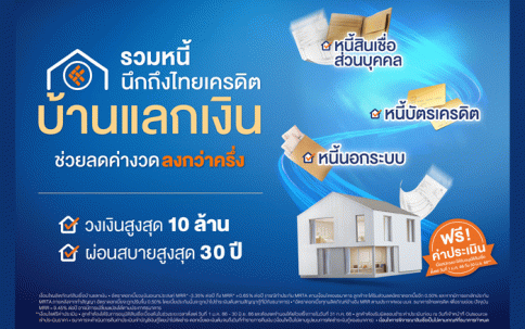 สินเชื่อบ้านแลกเงิน-ธนาคารไทยเครดิต (Thai Credit)