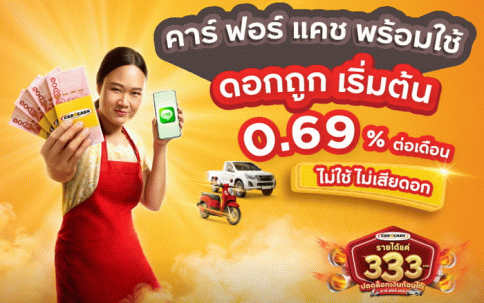 สินเชื่อกรุงศรีคาร์ ฟอร์ แคช พร้อมใช้-ธนาคารกรุงศรี (BAY)
