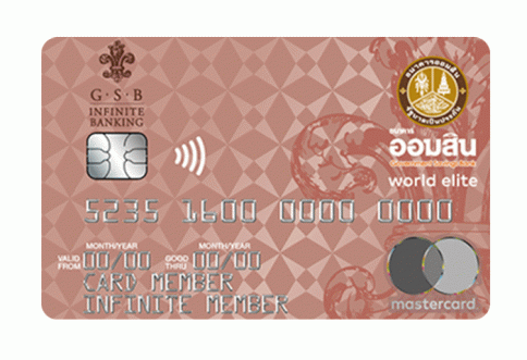 บัตรเครดิตธนาคารออมสิน เวิลด์ อีลิท (GSB World Elite Credit Card)-ธนาคารออมสิน (GSB)