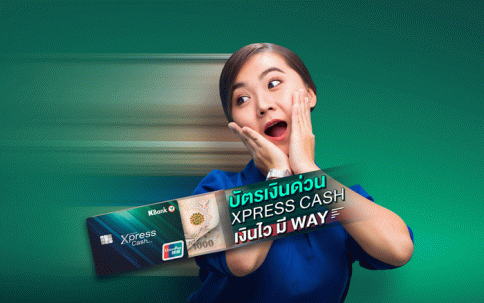 บัตรเงินด่วน Xpress Cash-ธนาคารกสิกรไทย (KBANK)