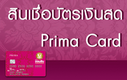 สินเชื่อบัตรเงินสด PRIMA CARD-ธนาคารออมสิน (GSB)