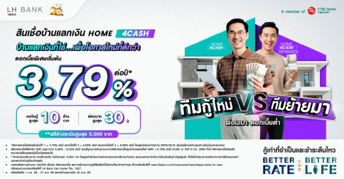 สินเชื่อบ้านแลกเงิน Home 4Cash-แลนด์ แอนด์ เฮ้าส์ (LH Bank)