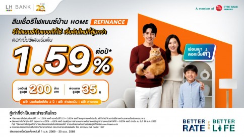 สินเชื่อบ้านรีไฟแนนซ์-แลนด์ แอนด์ เฮ้าส์ (LH Bank)