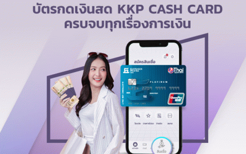 บัตรกดเงินสด KKP Cash Card-ธนาคารเกียรตินาคินภัทร (KKP)