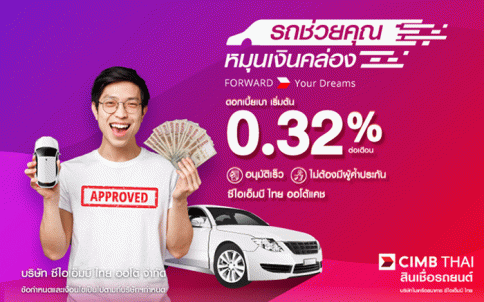 สินเชื่อรถ ออโต้ แคช-ธนาคารซีไอเอ็มบี ไทย (CIMB THAI)