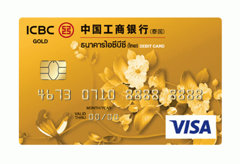 บัตรเดบิตวีซ่า โกลด์ (VISA Gold Debit card)-ไอซีบีซี  ไทย (ICBC Thai)