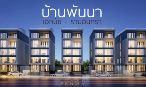 บ้านพันนา เอกมัย - รามอินทรา (Baan Panna Ekkamai-Ramindra)