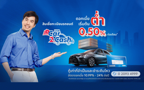 สินเชื่อทะเบียนรถยนต์ ยูโอบี Car2Cash-ธนาคารยูโอบี (UOB)