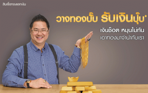 สินเชื่อทองแลกเงิน-ธนาคารไทยเครดิต (Thai Credit)