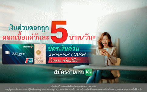 บัตรเงินด่วน Xpress Cash-ธนาคารกสิกรไทย (KBANK)