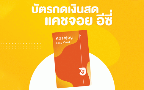 บัตรกดเงินสดแคชจอย อีซี่