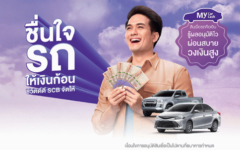 สินเชื่อรถคือเงิน My Car My Cash (สินเชื่อมายคาร์มายแคช)-ธนาคารไทยพาณิชย์ (SCB)