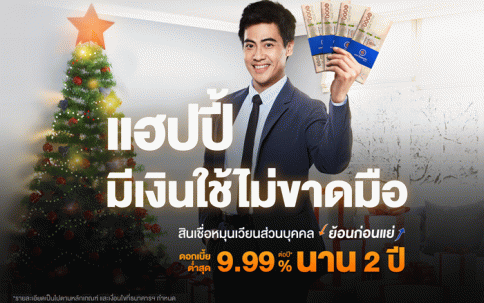 สินเชื่อหมุนเวียนส่วนบุคคล ย้อนก่อนแย่-ธนาคารไทยเครดิต (Thai Credit)