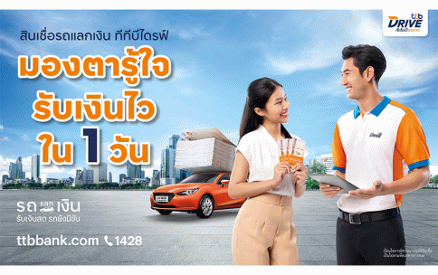 สินเชื่อรถแลกเงิน ttb DRIVE-ธนาคารทหารไทยธนชาต (TTB)