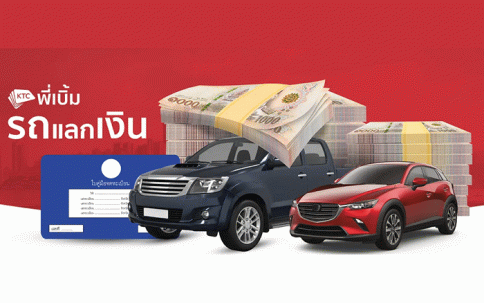 สินเชื่อ KTC พี่เบิ้ม รถแลกเงิน-บัตรกรุงไทย (KTC)
