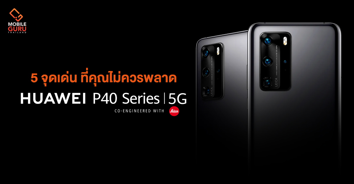 Huawei P40 Series 5G สมาร์ทโฟนกล้อง Leica ที่ยกระดับไปอีกขั้น พร้อมด้วย 5 จุดเด่น ที่คุณไม่ควรพลาด