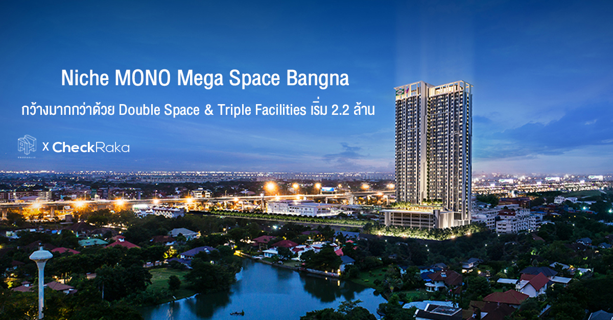 ซื้อคอนโดใหม่ทั้งที...ต้องเลือกให้ดีที่สุด "Niche MONO Mega Space Bangna" กว้างมากกว่าด้วย Double Space & Triple Facilities เริ่ม 2.2 ล้าน [Propholic X Checkraka]