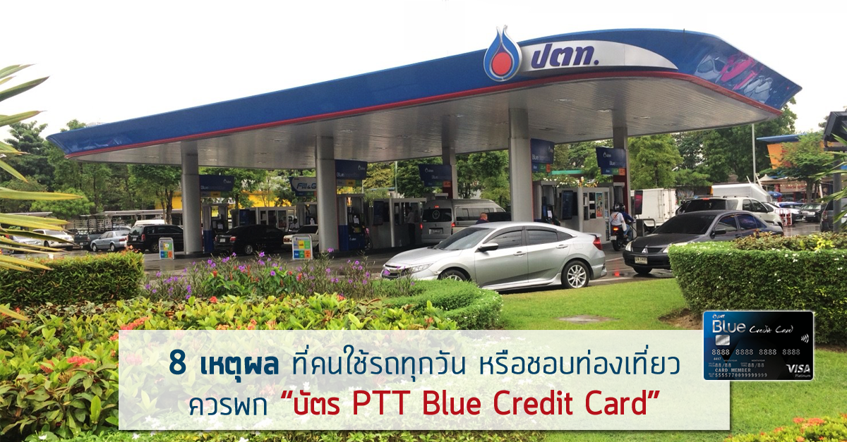 8 เหตุผลดีๆ ที่คนใช้รถทุกวัน หรือชอบท่องเที่ยว ควรพกบัตร PTT Blue Credit Card