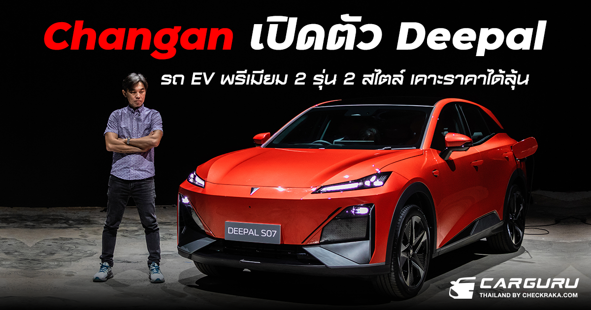 Changan Automobile พร้อมเปิดตัว EV พรีเมียม Deepal 2 รุ่น 2 สไตล์ เคาะราคาได้ลุ้น