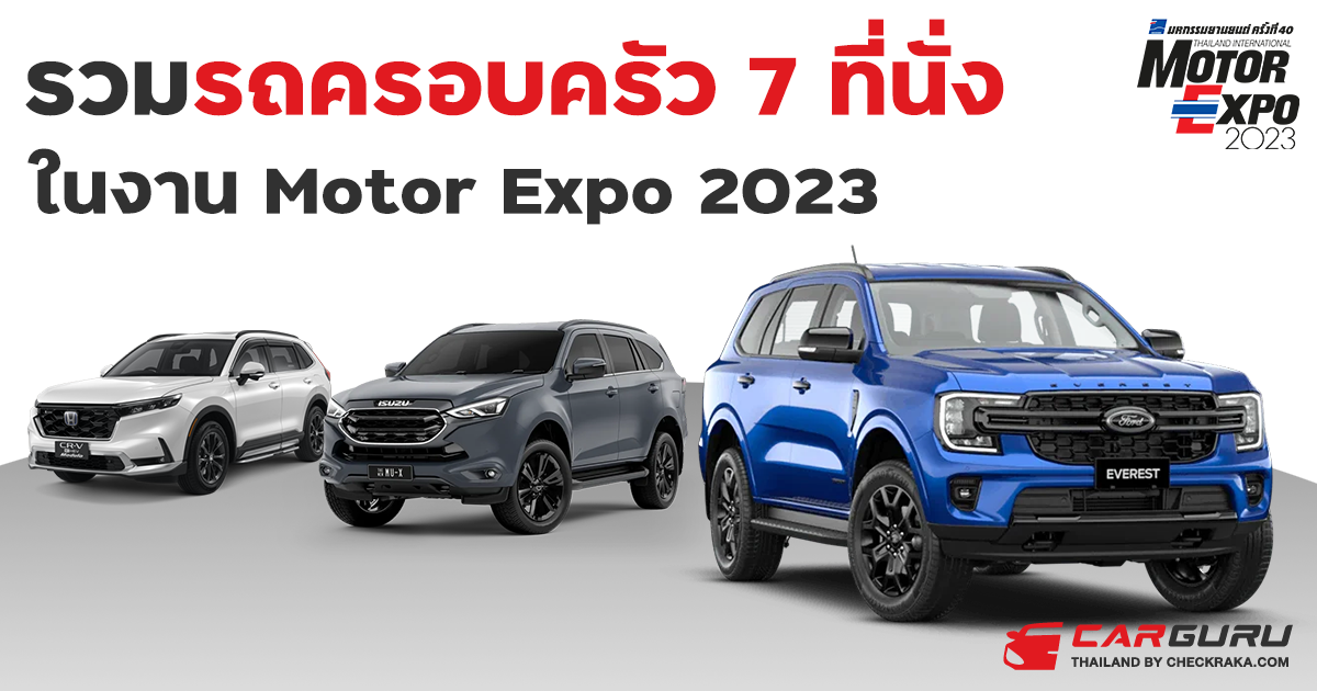 คัดเน้น ๆ รถยนต์ครอบครัว 7 ที่นั่ง สบายทุกการเดินทาง ในงาน Motor Expo 2023