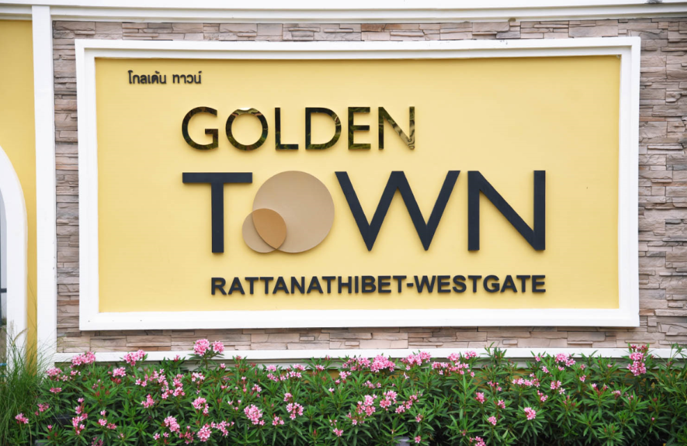 โกลเด้น ทาวน์ รัตนาธิเบศร์-เวสต์เกต (Golden Town Rattanathibet-Westgate) : ภาพที่ 1