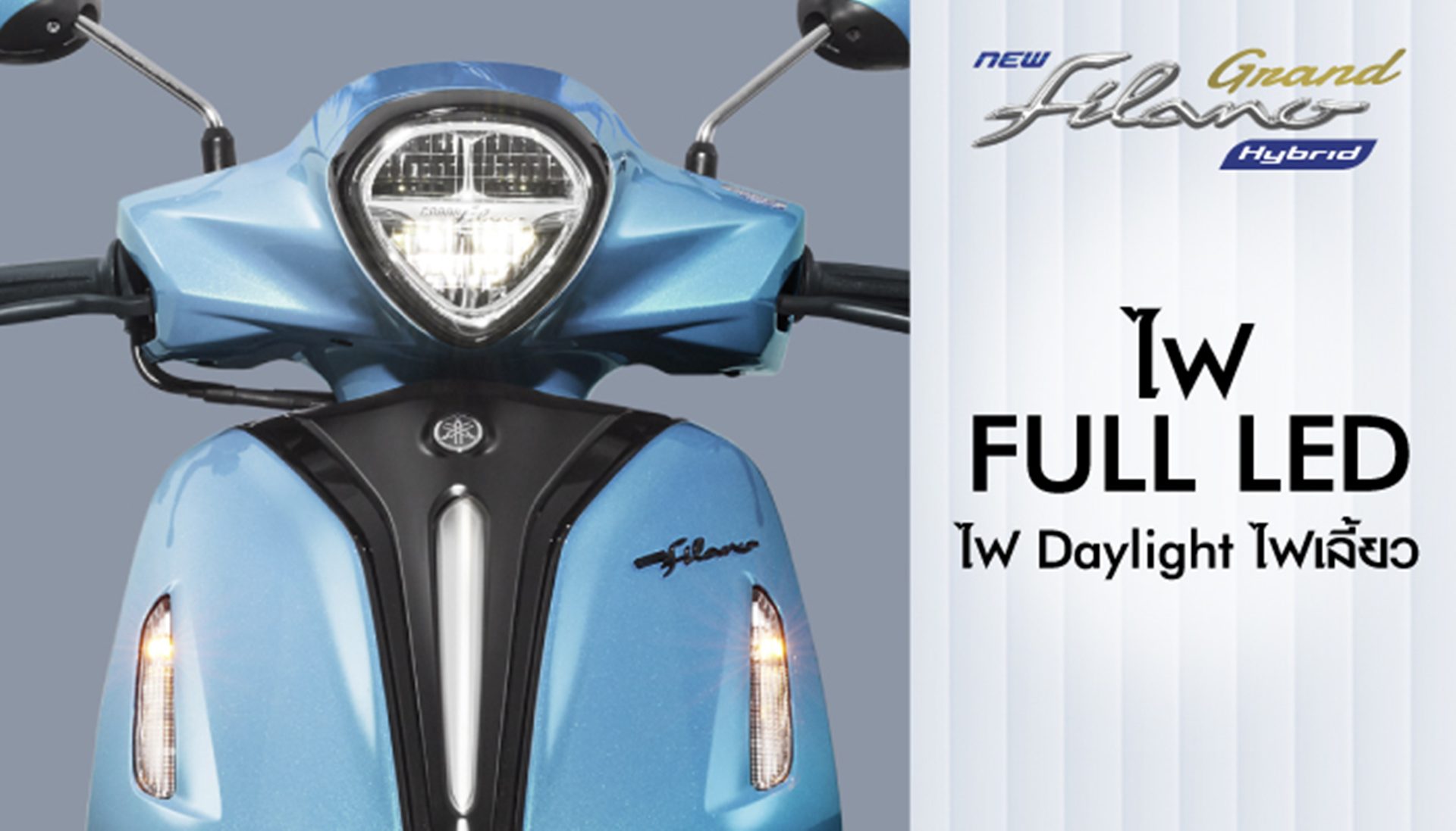 Yamaha Grand Filano Hybrid Special Edition Outdoor Fashion ยามาฮ่า แกรนด์ ฟีลาโน่ ปี 2026 : ภาพที่ 16