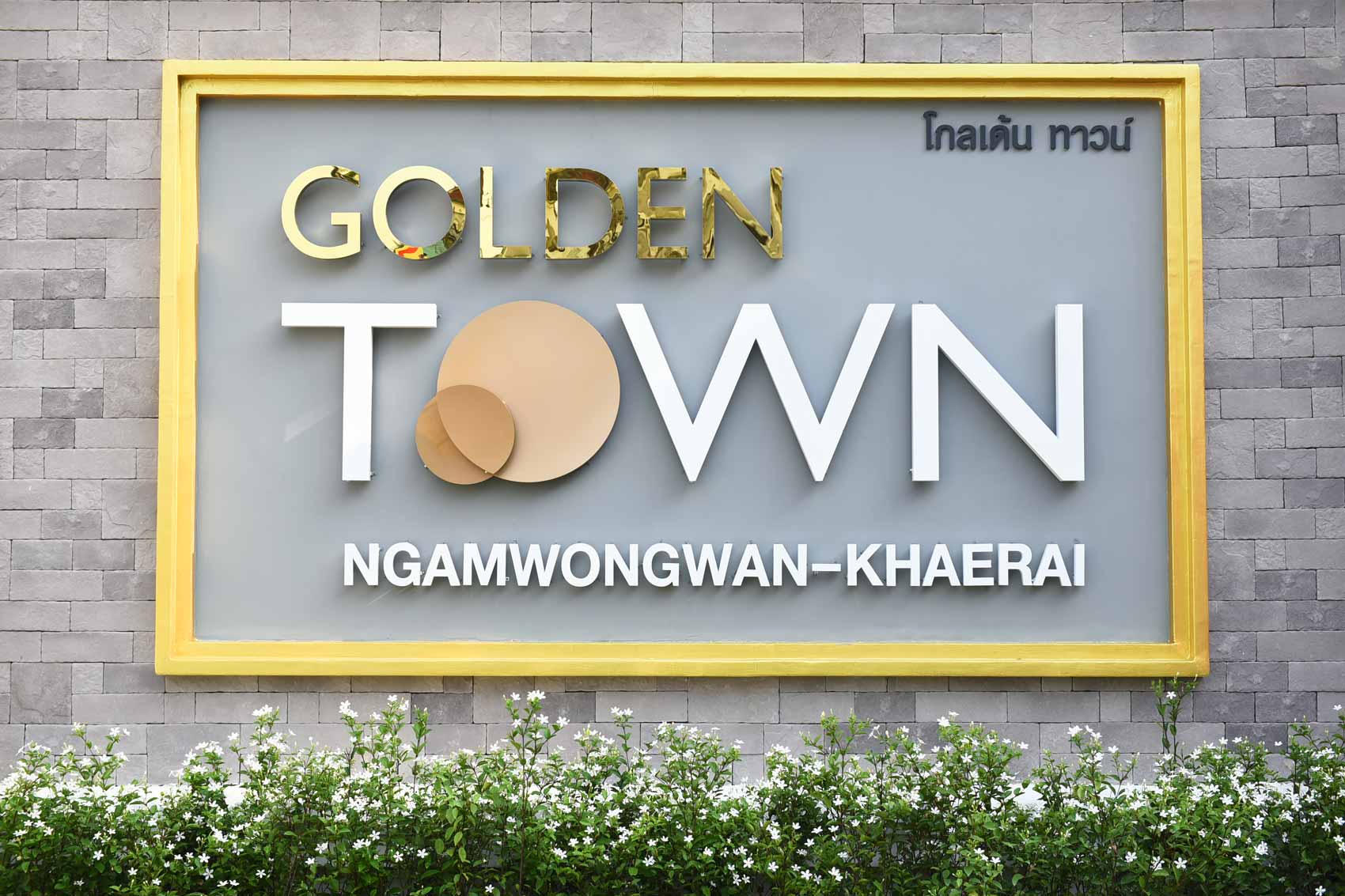 โกลเด้น ทาวน์ งามวงศ์วาน-แคราย (Golden Town Ngamwongwan-Khaerai) : ภาพที่ 1