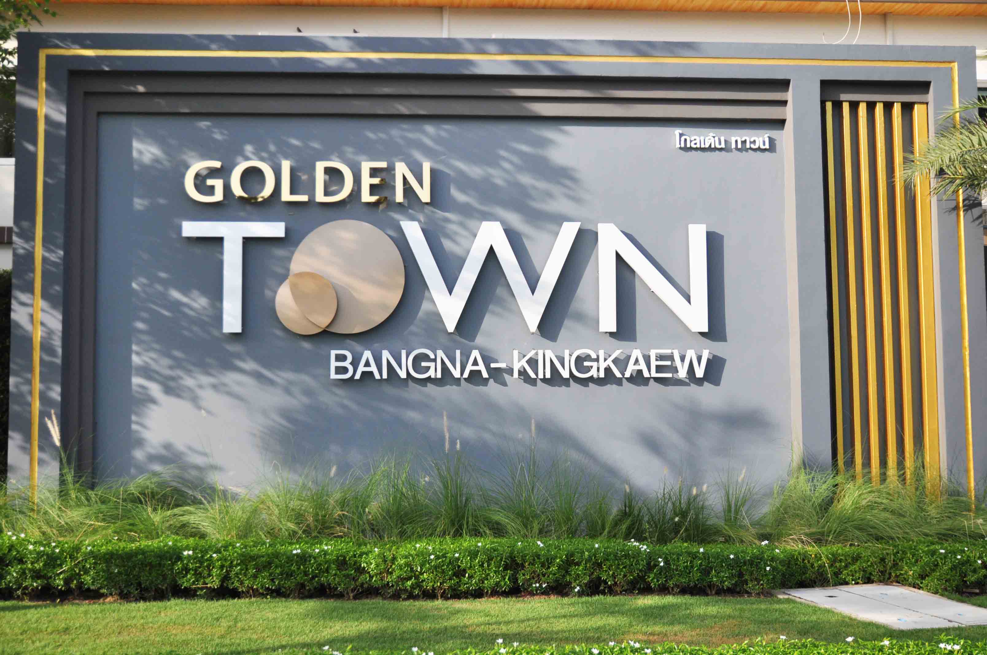 โกลเด้น ทาวน์ บางนา - กิ่งแก้ว (Golden Town) : ภาพที่ 1