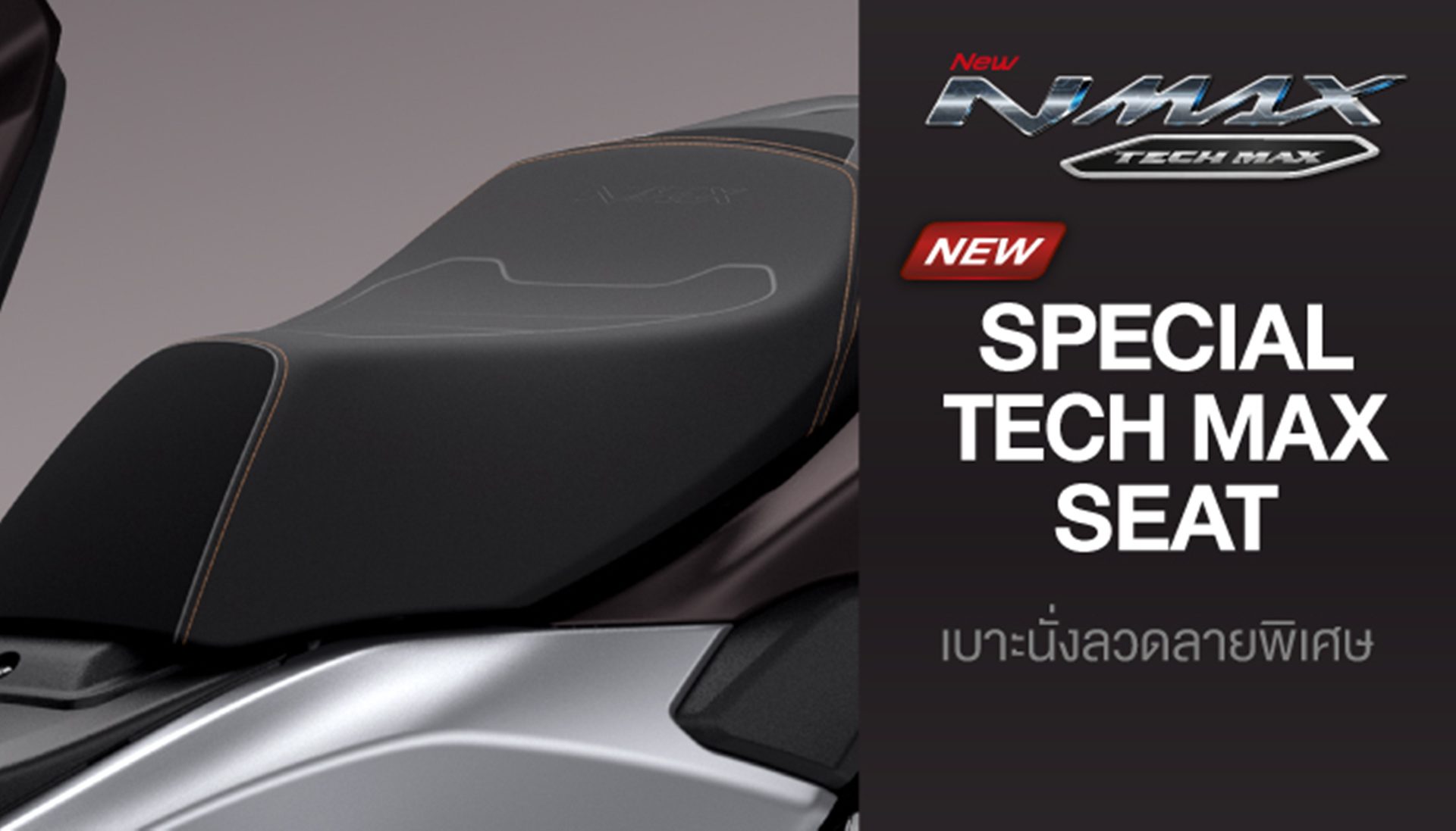 Yamaha NMAX TECH MAX ยามาฮ่า เอ็นแม็กซ์ ปี 2026 : ภาพที่ 7