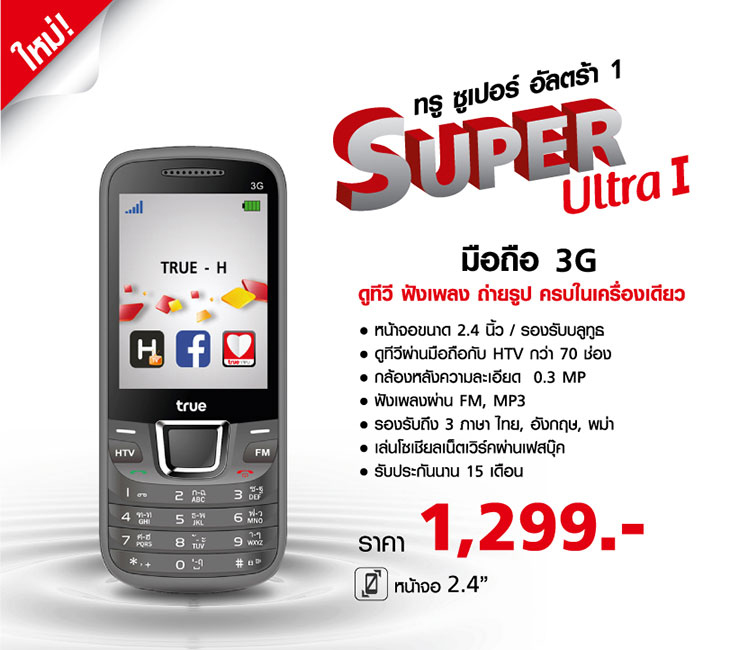 True Super Ultra I ทรู ซูเปอร์ อัลตร้า วัน : ภาพที่ 1