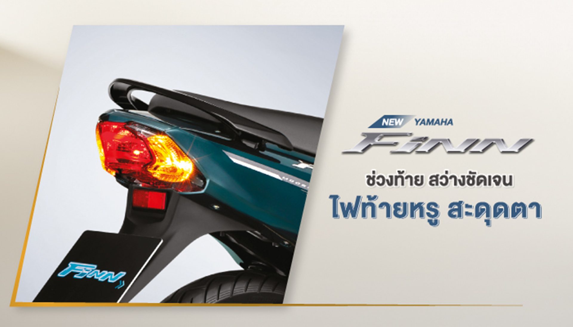Yamaha FINN ล้อซี่ลวด สตาร์ทมือ ดรัมเบรก ยามาฮ่า ฟิน ปี 2025 : ภาพที่ 13
