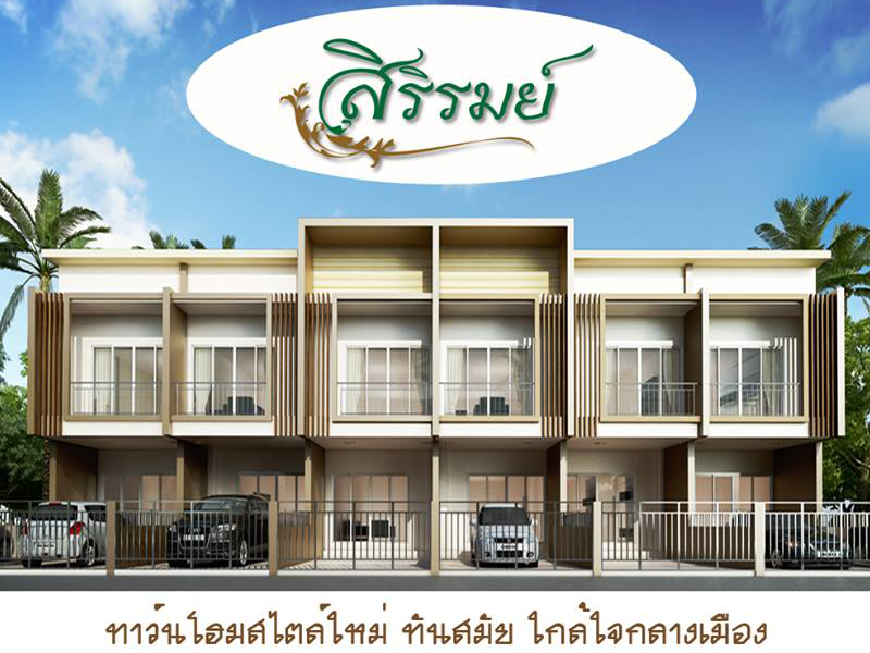 บ้านสิริรมย์ ทุกโครงการ