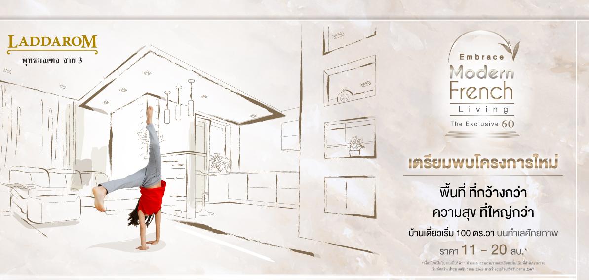 ลัดดารมย์ พุทธมณฑล สาย 3 (Laddarom Phutthamonthon Sai 3) ราคา-สเปค-โปรโมชั่น