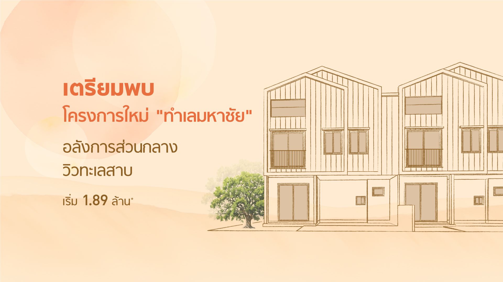 ซิตี้เซนส์ พระราม 2-มหาชัย (Citysense Rama 2-Mahachai) ราคา-สเปค-โปรโมชั่น