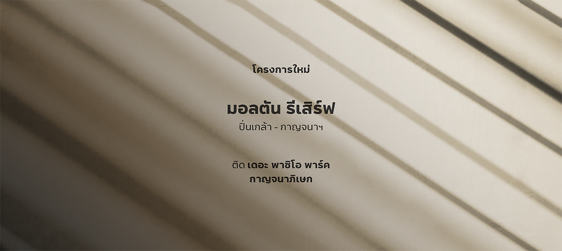 มอลตัน รีเสิร์ฟ ทุกโครงการ