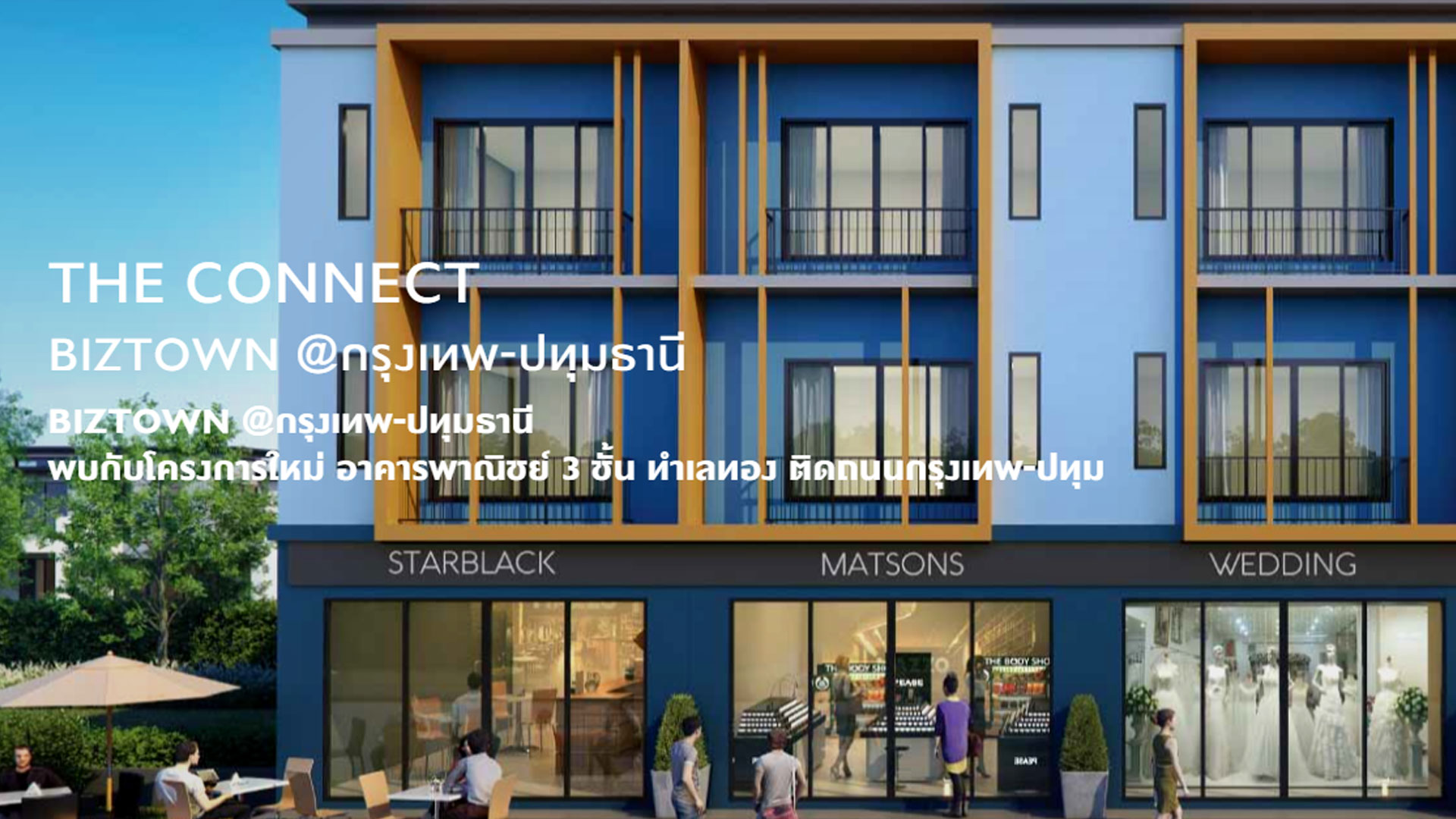 เดอะ คอนเนค บิซทาวน์ @กรุงเทพ - ปทุมธานี (The Connect Biztown @Krungthep - Patumthani) ราคา-สเปค-โปรโมชั่น