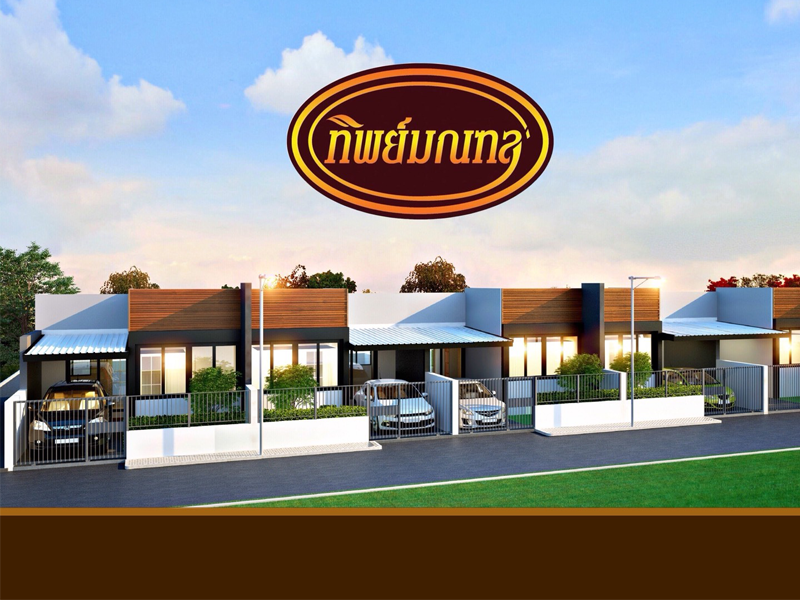 บ้านทิพย์มณฑล ทุกโครงการ