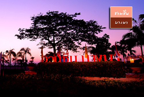 ชวนชื่น ทุกโครงการ