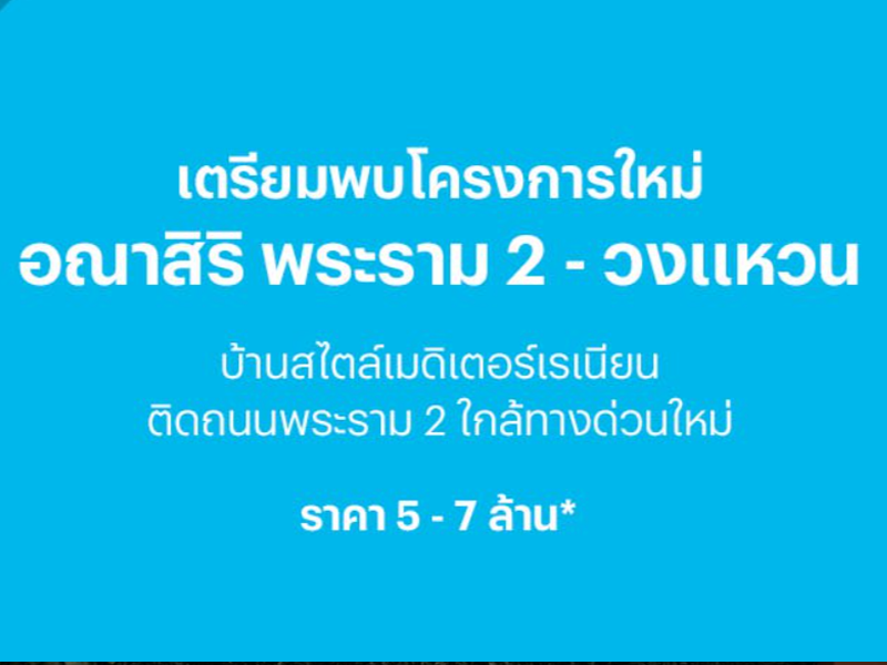 อณาสิริ พระราม 2 - วงแหวน (Anasiri Rama2-Wongwaen) ราคา-สเปค-โปรโมชั่น