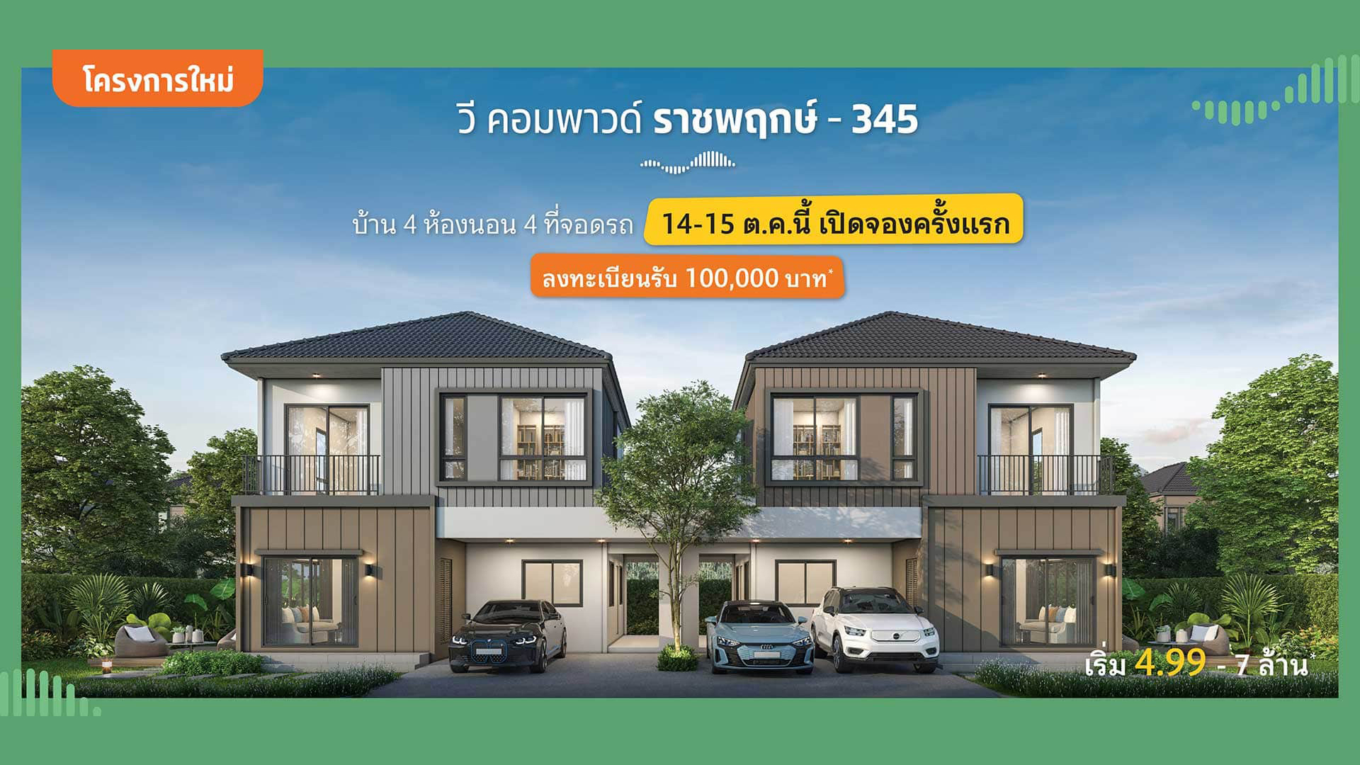 วี คอมพาวด์ ราชพฤกษ์-345 (V compound Ratchaphruek-345) ราคา-สเปค-โปรโมชั่น