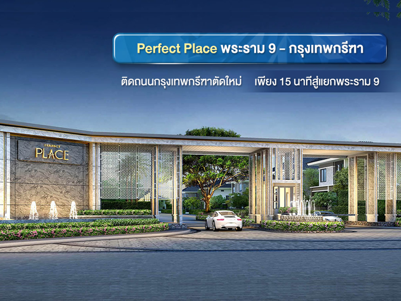 เพอร์เฟค เพลส พระราม 9 - กรุงเทพกรีฑา (Perfect Place Rama 9 - Krungthepkreetha) ราคา-สเปค-โปรโมชั่น