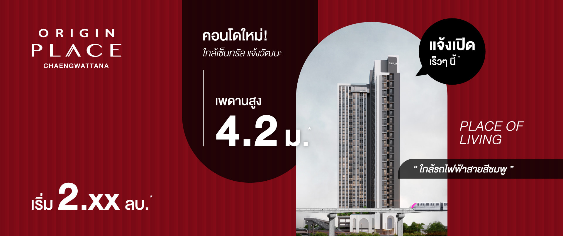 ออริจิ้น เพลส แจ้งวัฒนะ (Origin Place Chaengwattana) ราคา-สเปค-โปรโมชั่น